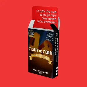 חובה או חובה לגדולים ולאמיצים - משחק למבוגרים הכולל 40 חובות