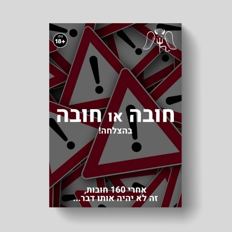 חובה או חובה +18 - משחק חובות ליציאות עם החברים