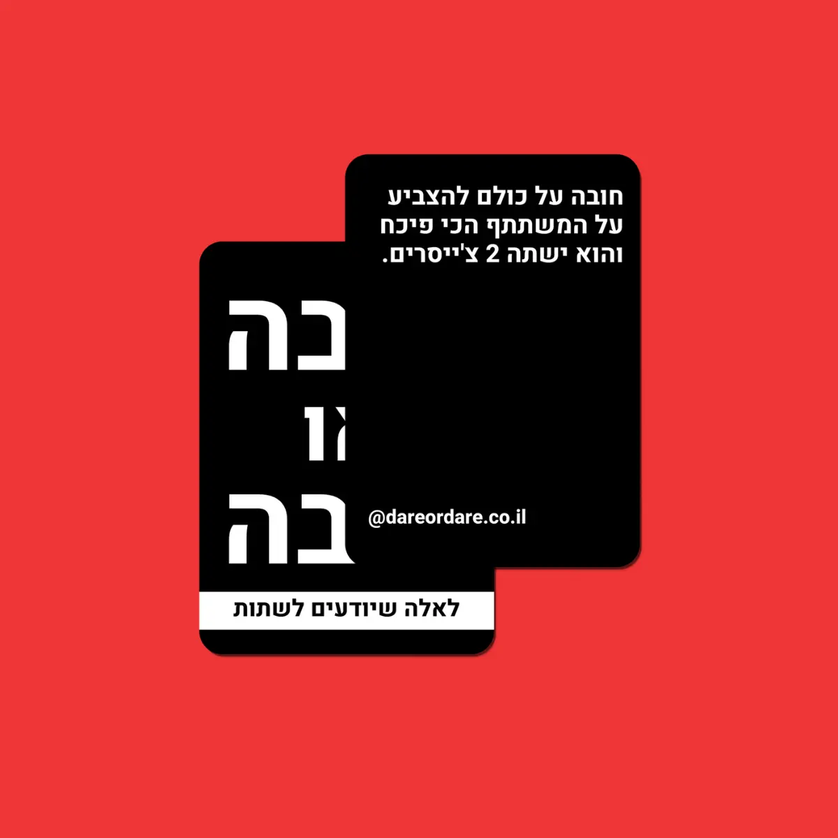 חובה או חובה לאלה שיודעים לשתות - משחק שתייה הכולל 40 חובות – תמונה 3