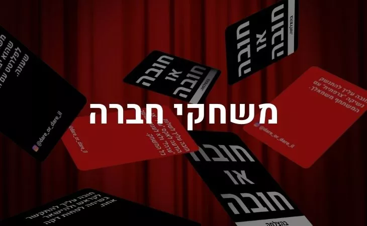 משחקי חברה לכל שעה משחקי חברה מצחיקים משחקי חברה לילדים משחקי קלפים משחקי קלפים למבוגרים
