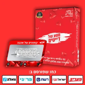 מסע של דייטים – 52 כרטיסי גירוד של רעיונות לדייטים לזוגות שרוצים שנה בלתי נשכחת!