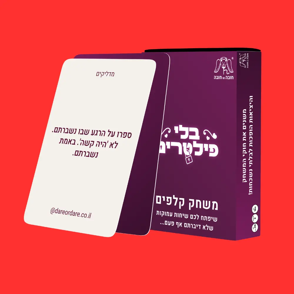 בלי פילטרים - משחק עם 160 קלפים שפותחים שיחות שלא דיברתם אף פעם