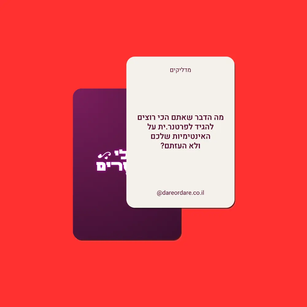 בלי פילטרים - משחק עם 160 קלפים שפותחים שיחות שלא דיברתם אף פעם – תמונה 2